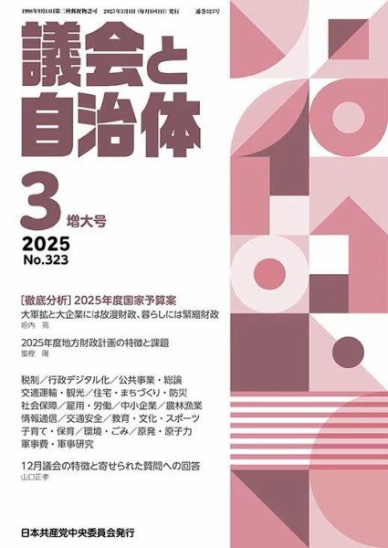 議会と自治体 2025年3月号 (発売日2025年02月24日) 表紙