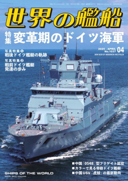 世界の艦船 2025年4月号 (発売日2025年02月25日) | 雑誌/電子書籍/定期