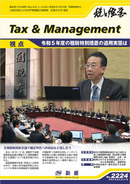 税と経営 2224 (発売日2025年02月21日) 表紙