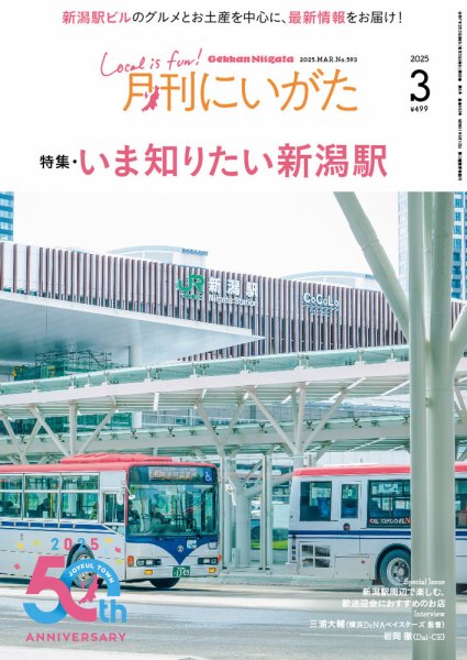 月刊にいがた  2025年3月号 (発売日2025年02月25日) 表紙