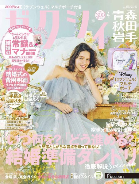 ゼクシィ青森・秋田・岩手 4月号 (発売日2025年02月21日) 表紙
