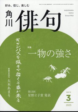 俳句 2025年3月号 (発売日2025年02月25日) 表紙