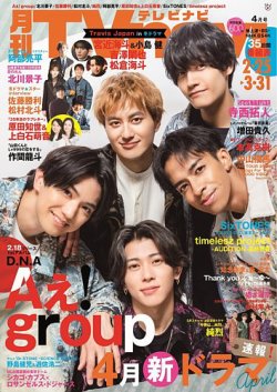 TVnavi (テレビナビ) 長野・新潟版 2025年4月号 (発売日2025年02月21日) 表紙