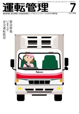 運転管理 7月号 (発売日2009年06月30日) 表紙