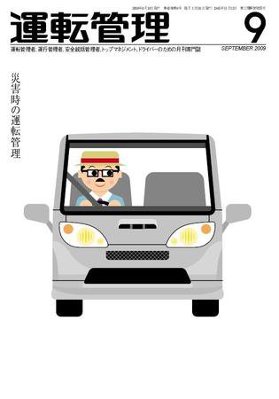 運転管理 9月号 (発売日2009年08月31日) 表紙