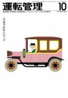 運転管理 10月号 (発売日2009年09月30日) 表紙