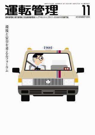 運転管理 11月号 (発売日2009年10月31日) 表紙