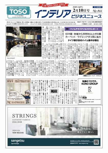 インテリアビジネスニュース No.866 (発売日2025年02月10日) 表紙