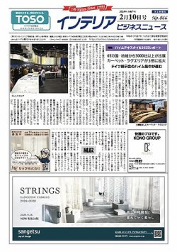 インテリアビジネスニュース No.866 (発売日2025年02月10日) 表紙