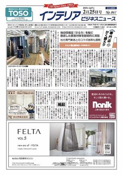 インテリアビジネスニュース No.867 (発売日2025年02月25日) 表紙