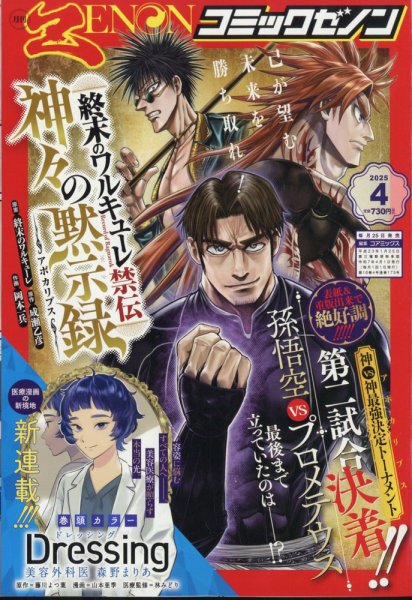 月刊コミックゼノン 2025年4月号 (発売日2025年02月25日) 表紙