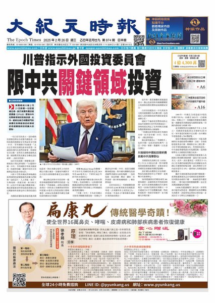 大紀元時報　中国語新聞  2025年02月26日発売号 表紙