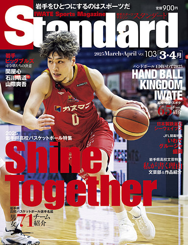 Standard岩手（スタンダード岩手） Vol.103 3-4月号 (発売日2025年02月
