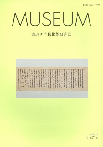MUSEUM（ミュージアム） 2025年2月号 (発売日2025年02月25日) 表紙