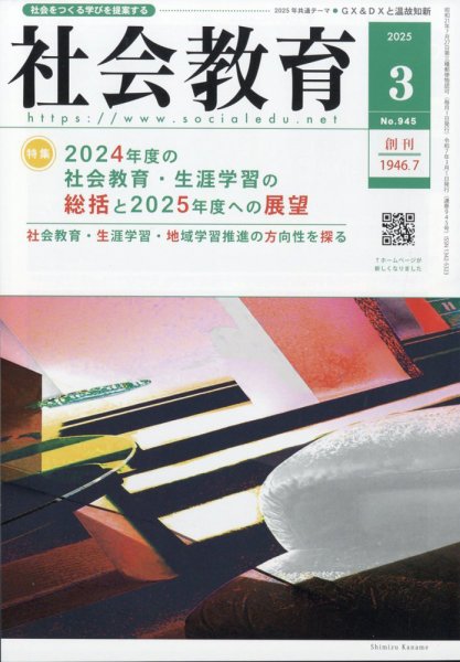 社会教育 2025年3月号 (発売日2025年03月01日) 表紙
