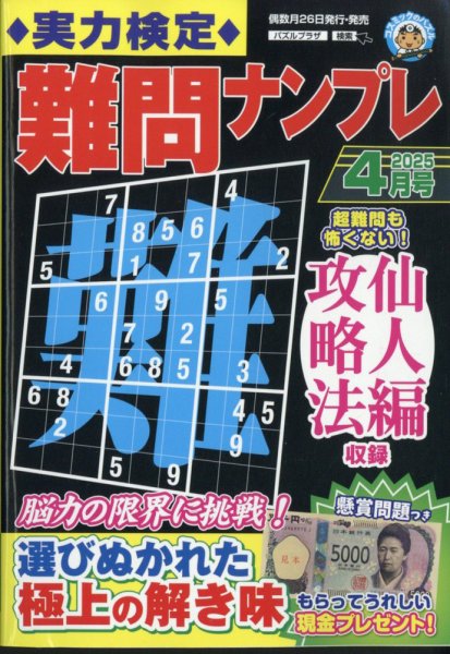 実力検定 難問ナンプレ 2025年4月号 (発売日2025年02月26日) 表紙