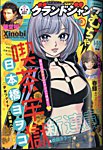 グランドジャンプむちゃ 2020年 7/30 号 [雑誌] グランドジャンプむちゃの最新号【2025年7/30号 (発売日2025年06