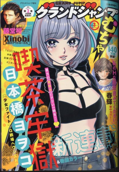 グランドジャンプむちゃ 2025年3/30号 (発売日2025年02月26日) 表紙