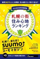 SUUMOマガジン札幌 25/02/19号 (発売日2025年02月21日) 表紙