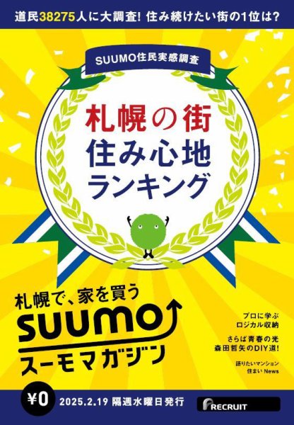 SUUMOマガジン札幌 25/02/19号 (発売日2025年02月21日) 表紙