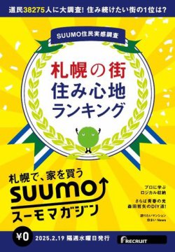 SUUMOマガジン札幌 25/02/19号 (発売日2025年02月21日) 表紙