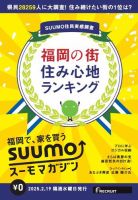 SUUMOマガジン福岡 25/02/19号 (発売日2025年02月21日) 表紙