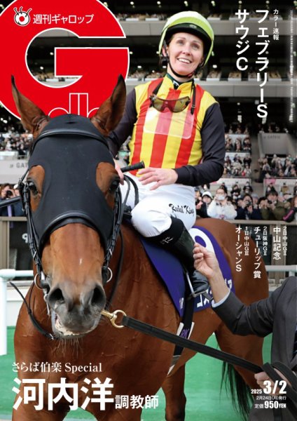 週刊Gallop（ギャロップ） 2025年02月24日発売号 表紙