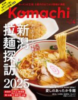 月刊新潟Komachi 2025年4月号 (発売日2025年02月25日) 表紙