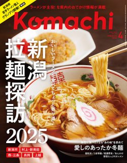 月刊新潟Komachi 2025年4月号 (発売日2025年02月25日) | 雑誌/定期購読
