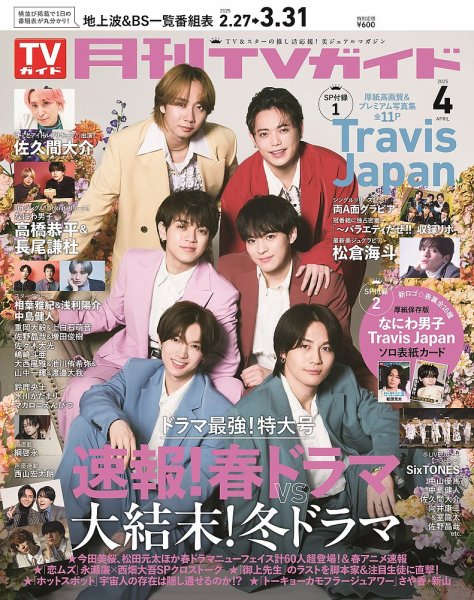 月刊ＴＶガイド静岡版 2025年4月号 (発売日2025年02月21日) 表紙