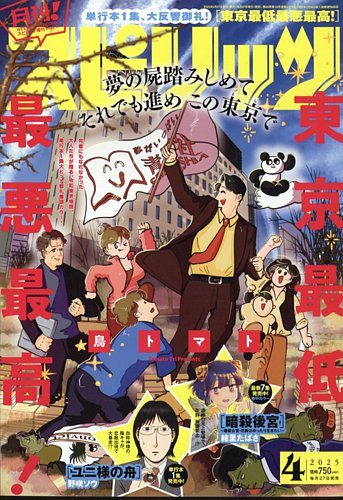 月刊!スピリッツ 2022年 4/1 号 [雑誌]: ビッグコミック