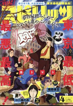 月刊！スピリッツ  2025年4/1号 (発売日2025年02月27日) 表紙