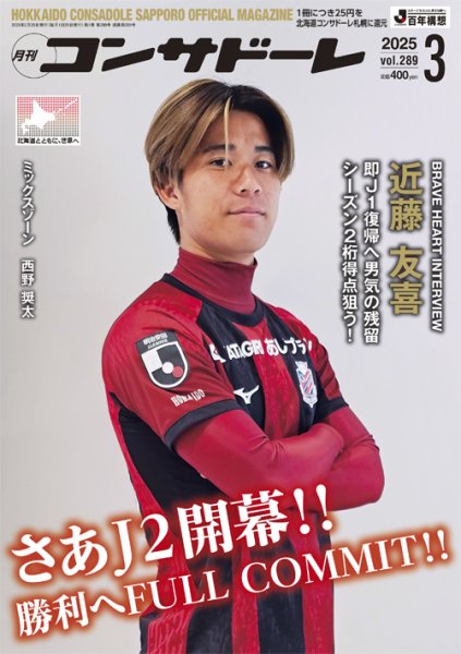 月刊コンサドーレ 2025年3月号 (発売日2025年02月25日) 表紙