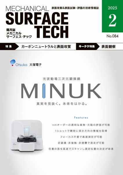メカニカル・サーフェス・テック 2025年2月号 (発売日2025年02月25日) 表紙