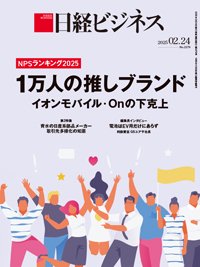 日経ビジネス電子版【雑誌セット定期購読】 2025年02月24日発売号 表紙