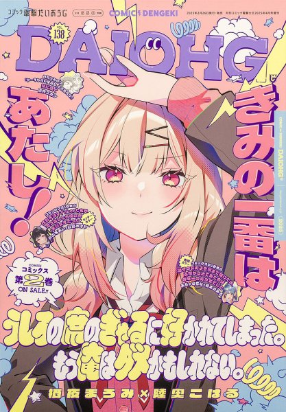 コミック電撃だいおうじ 2025年4月号 (発売日2025年02月26日) 表紙
