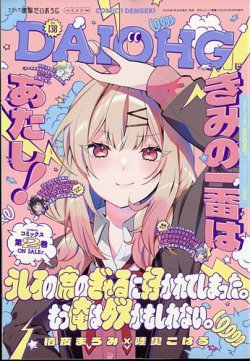 増刊 電撃大王 2025年4月号 (発売日2025年02月26日) 表紙