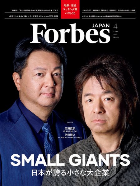 Forbes JAPAN（フォーブス ジャパン）  2025年4月号 (発売日2025年02月25日) 表紙