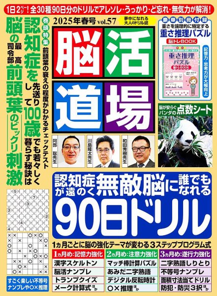 脳活道場 vol.57　2025年春号 (発売日2025年02月26日) 表紙