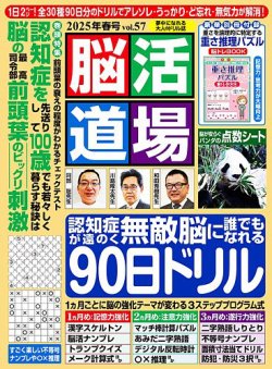 脳活道場 vol.57　2025年春号 (発売日2025年02月26日) 表紙