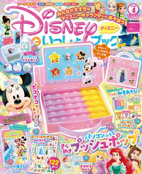 ディズニーといっしょブック 2025年02月27日発売号 | 雑誌/電子書籍