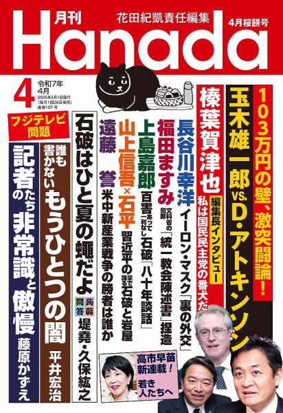 月刊 Hanada 2025年4月号 (発売日2025年02月26日) 表紙