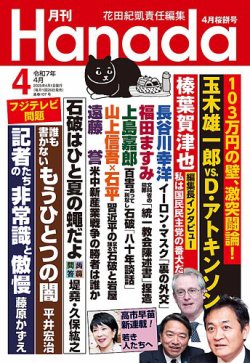 月刊 Hanada 2025年4月号 (発売日2025年02月26日) 表紙