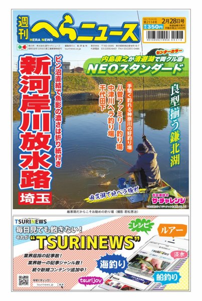 週刊へらニュース 2025年02月24日発売号 表紙