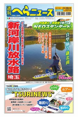 週刊へらニュース 2025年02月24日発売号 表紙