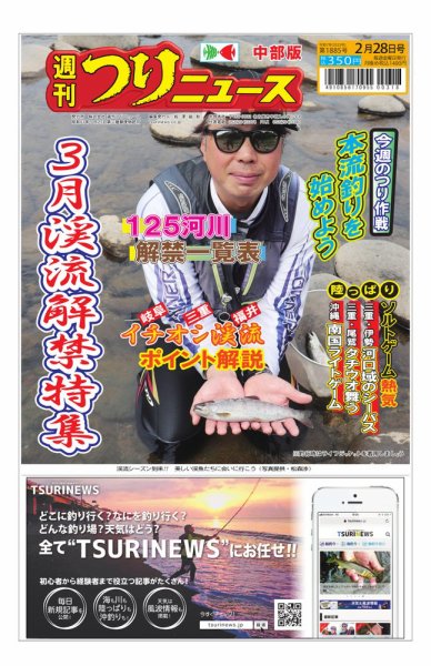 週刊つりニュース　中部版 2025年02月24日発売号 表紙