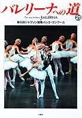 バレリーナへの道 Vol.21 (発売日1998年08月31日) 表紙