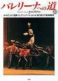 バレリーナへの道 Vol.22 (発売日1998年11月30日) 表紙