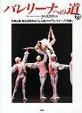 バレリーナへの道 Vol.23 (発売日1999年02月28日) 表紙