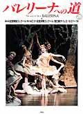 バレリーナへの道 Vol.26 (発売日1999年08月31日) 表紙